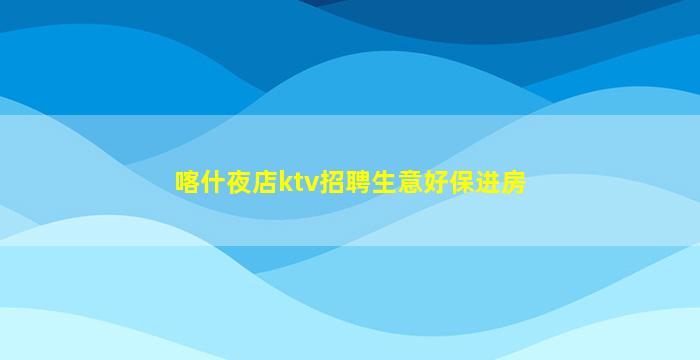 梧州KTV招聘